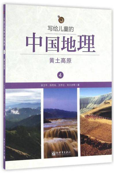 写给儿童的中国地理（4）：黄土高原