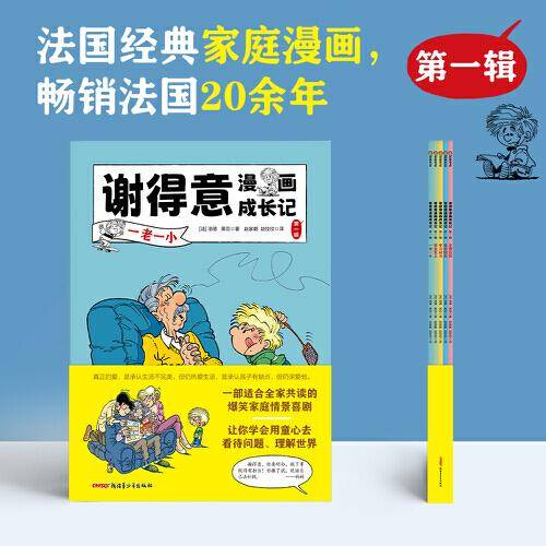 谢得意漫画成长记（第一辑全5册）