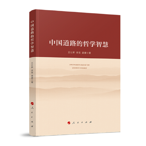 中国道路的哲学智慧