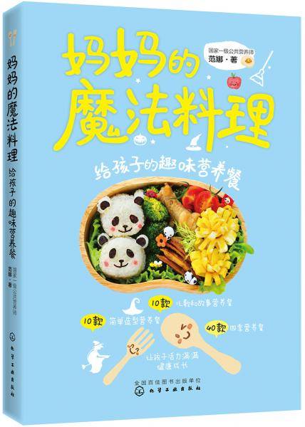 妈妈的魔法料理：给孩子的趣味营养餐