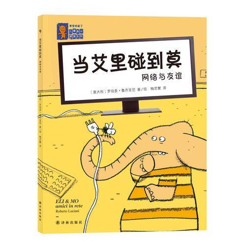 “感觉好极了”儿童身心健康系列：当艾里碰到莫-网络与友谊