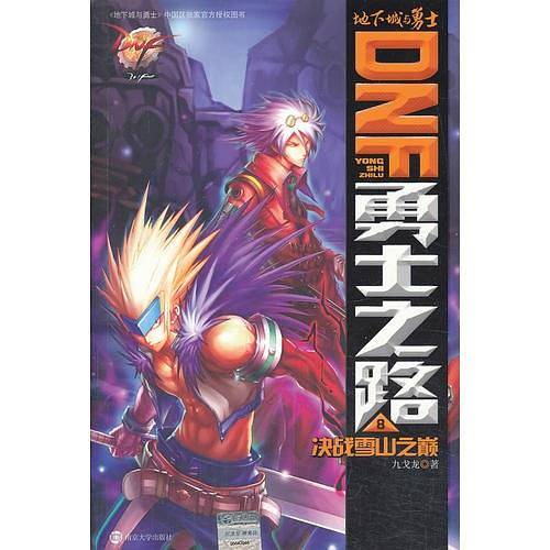 DNF勇士之路 8 决战雪山之巅