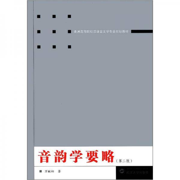 音韵学要略