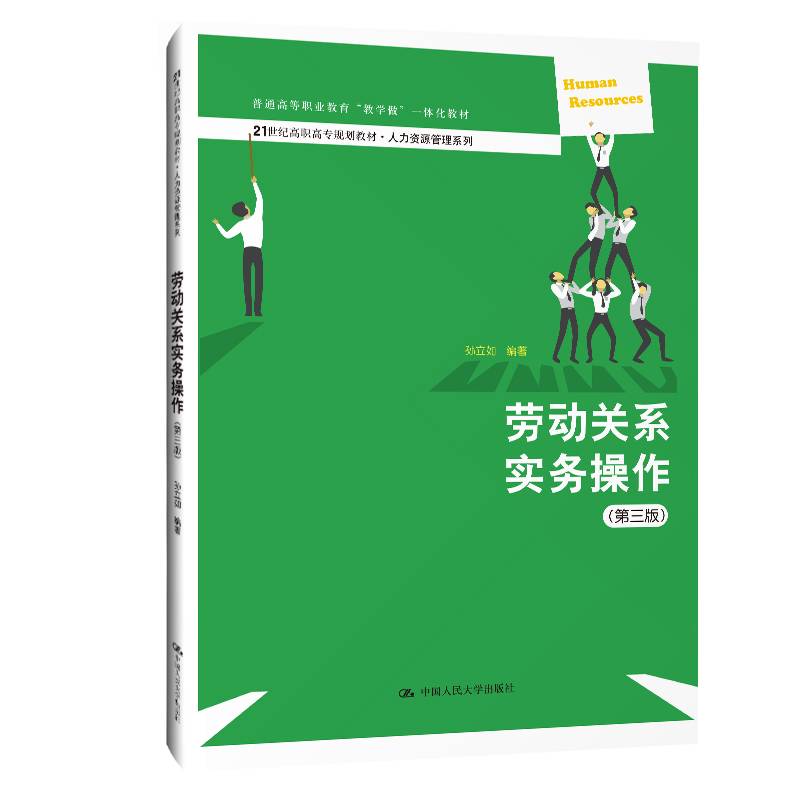 劳动关系实务操作（第三版）（21世纪高职高专规划教材・人力资源管理系列；普通高等职业教育“教学做