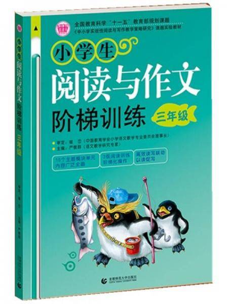 小学生阅读与作文阶梯训练
