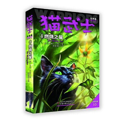 猫武士・五部曲・4：燃烧之星