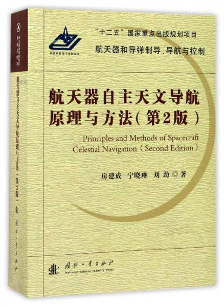 航天器自主天文导航原理与方法(第2版)/航天器和导弹制导导航与控制