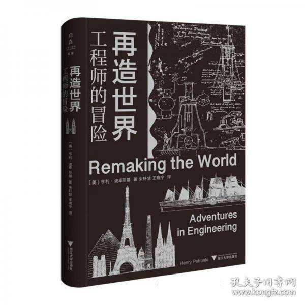 再造世界：工程师的冒险