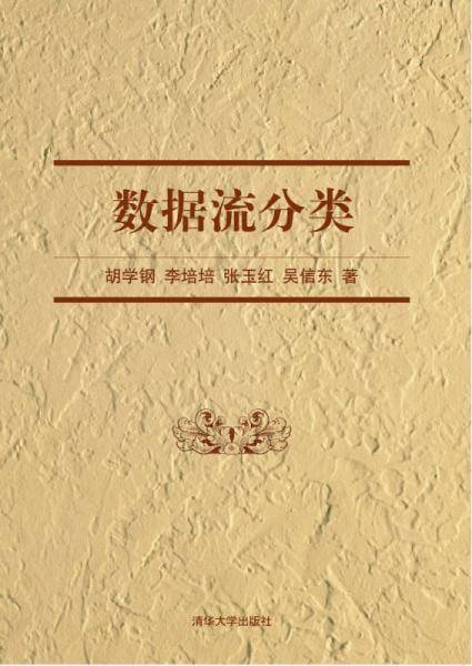 数据流分类