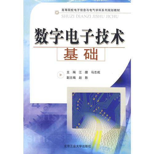 数字电子技术基础