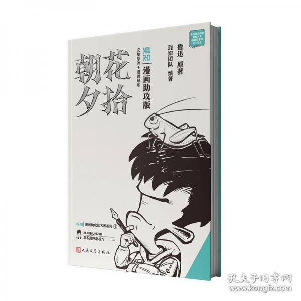 朝花夕拾：漫画助攻版