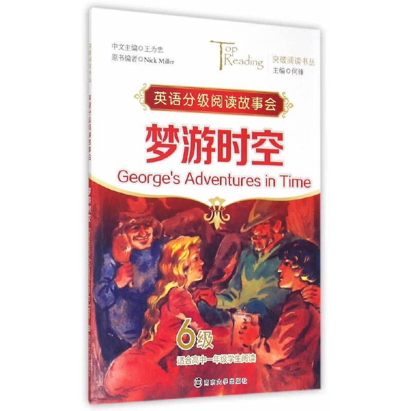 英语分级阅读故事会：梦游时空（6级 适合高一学生阅读）
