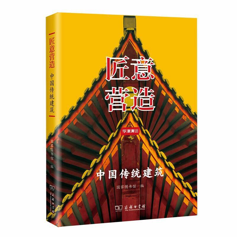 匠意营造：中国传统建筑