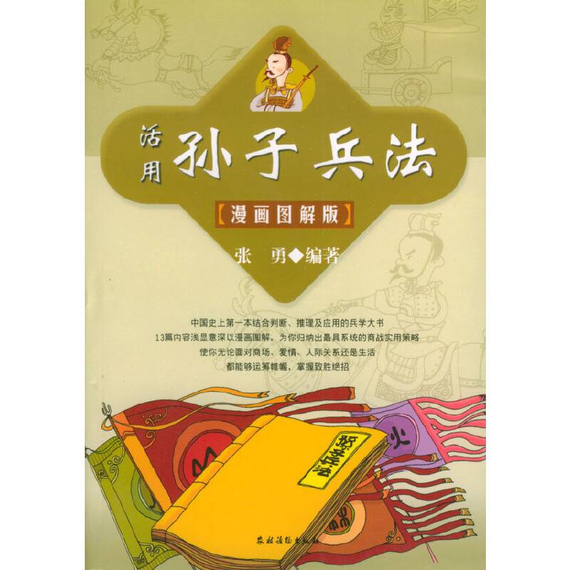 活用孙子兵法
