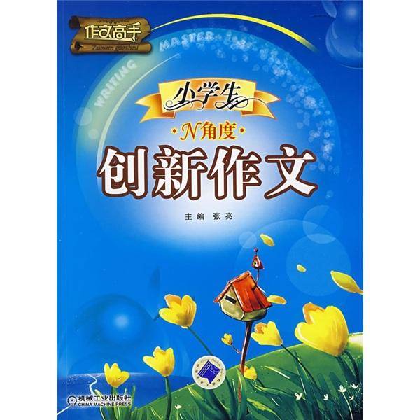 小学生N角度创新作文