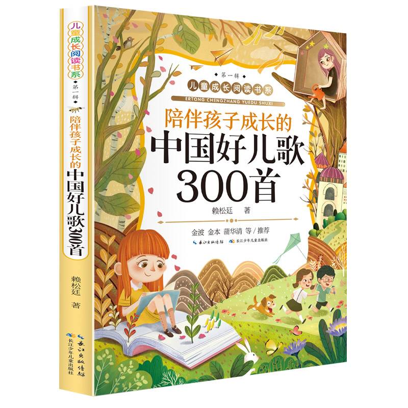 儿童成长阅读书系（第一辑）陪伴孩子成长的中国好儿歌300首（注音版）