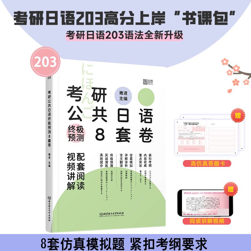 2025褚进203公共日语考研终极预测8套卷新东方可搭考研日语橙宝书
