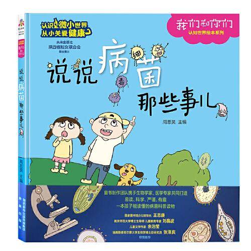我们和你们-说说病菌那些事