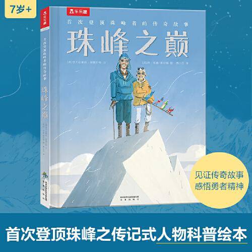 珠峰之巅