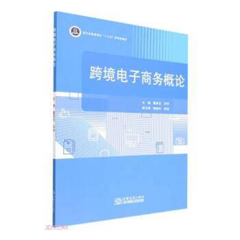 跨境电子商务概论(浙江省普通高校十三五新形态教材)