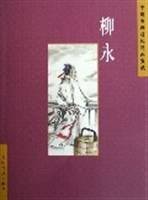 柳永/中国古典诗词精品赏读