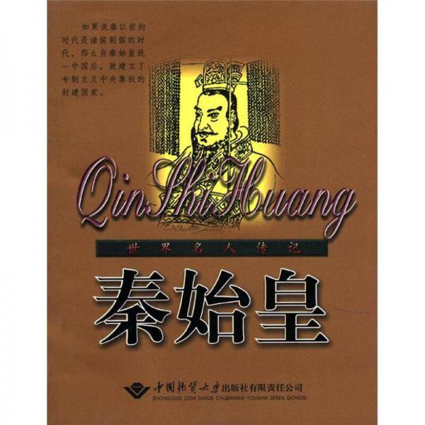 秦始皇