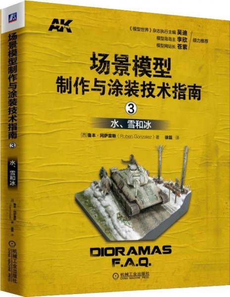 场景模型制作与涂装技术指南3