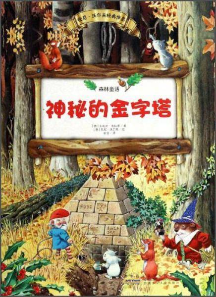 森林童话：神秘的金字塔
