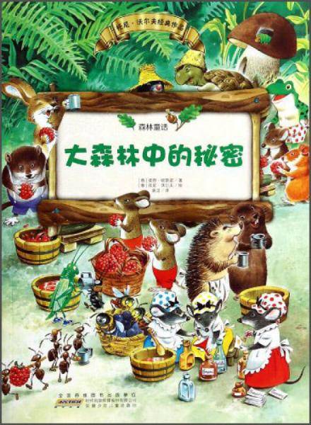 森林童话：大森林中的秘密