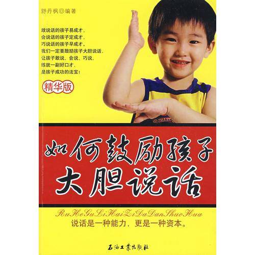 如何鼓励孩子大胆说话