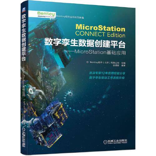 数字孪生数据创建平台 MicroStation基础应用