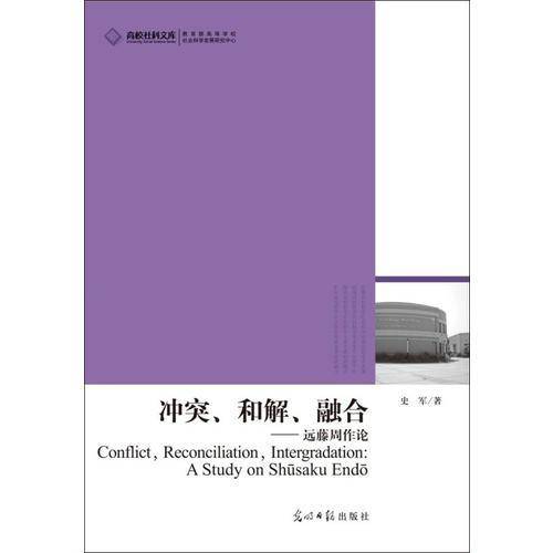 冲突、和解、融合