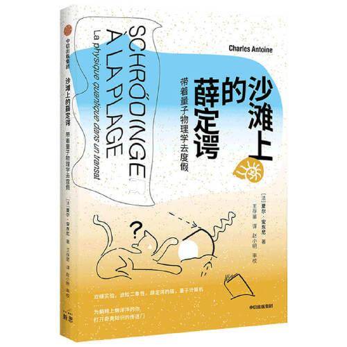 沙滩上的薛定谔