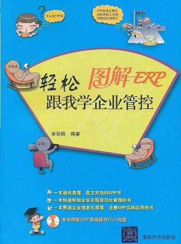 图解ERP――轻松跟我学企业管控