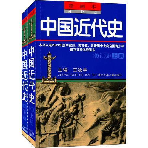 绘画本中国近代史（上下册、修订版）