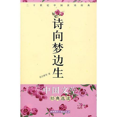 诗向梦边生