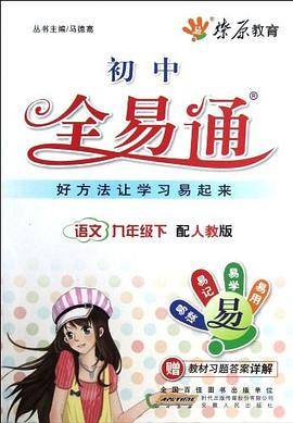 初中全易通（9年级下）