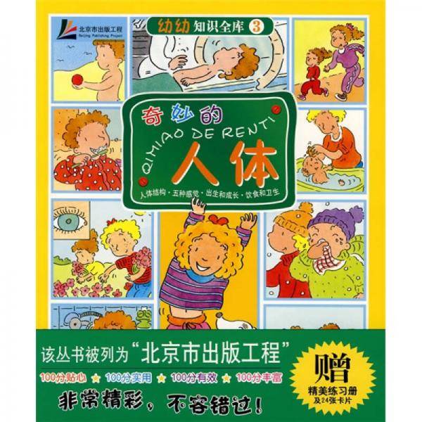 奇妙的人体-幼幼知识全库3（书+练习册）