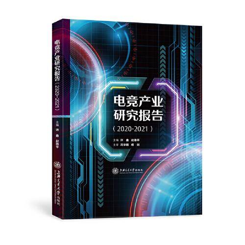 电竞产业研究报告（2020-2021）