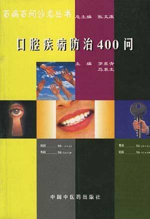 口腔疾病防治400问