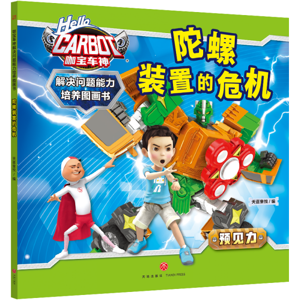 咖宝车神 解决问题能力培养图画书