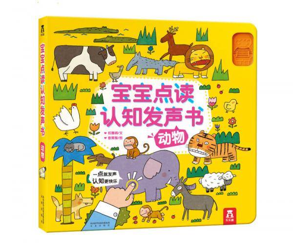 宝宝点读认知发声书：动物