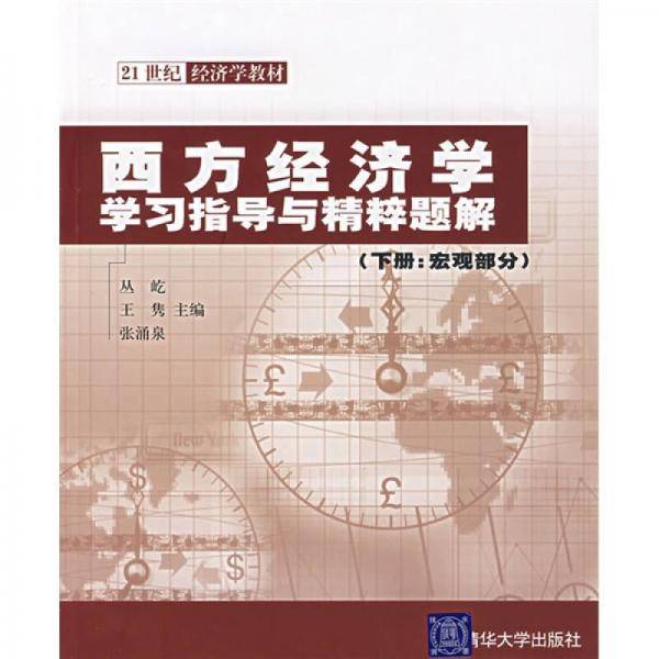 西方经济学学习指导与精粹题解