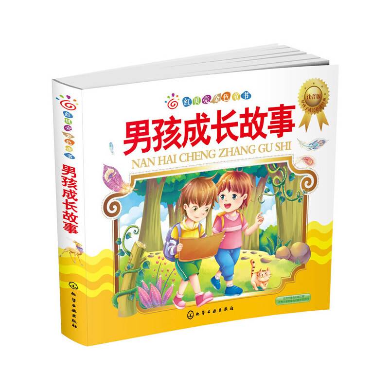 红贝壳金色童书：男孩成长故事（注音版）
