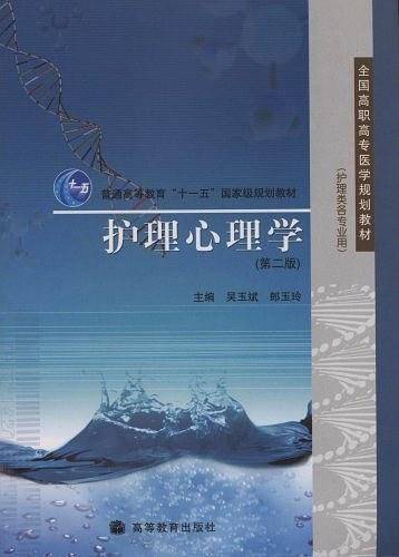 护理心理学