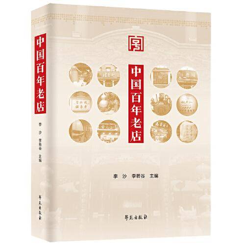 中国百年老店