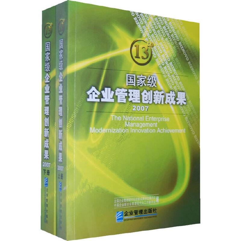 国家级企业管理创新成果
