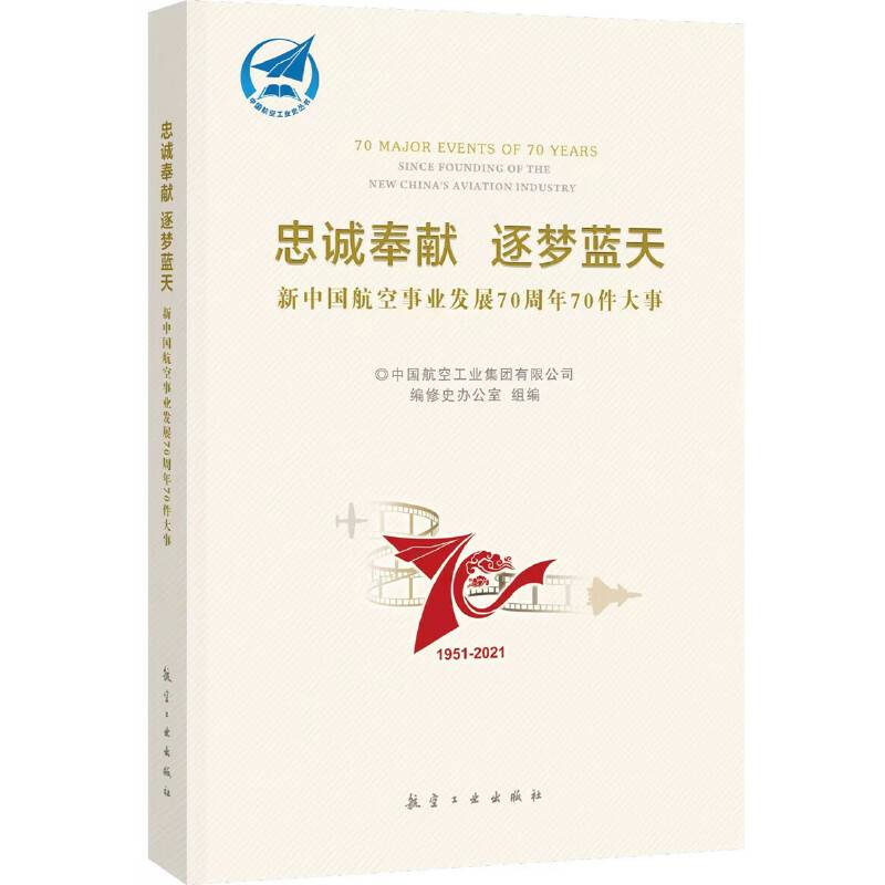 忠诚奉献 逐梦蓝天   新中国航空事业发展70周年70件大事