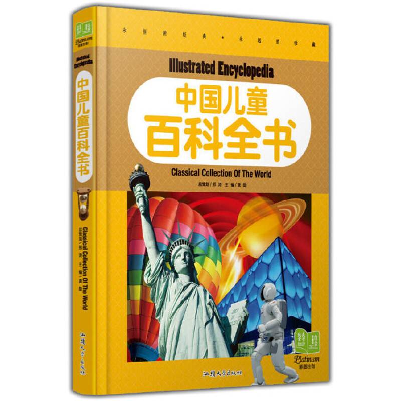 中国儿童百科全书(纯美童书白金珍藏版)