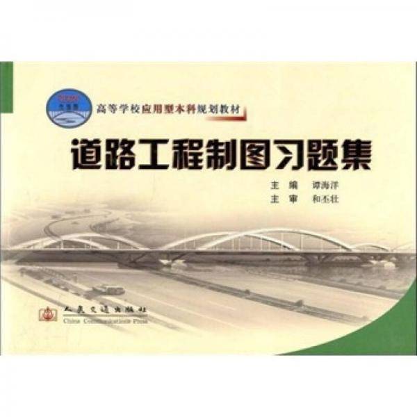 道路工程制图习题集